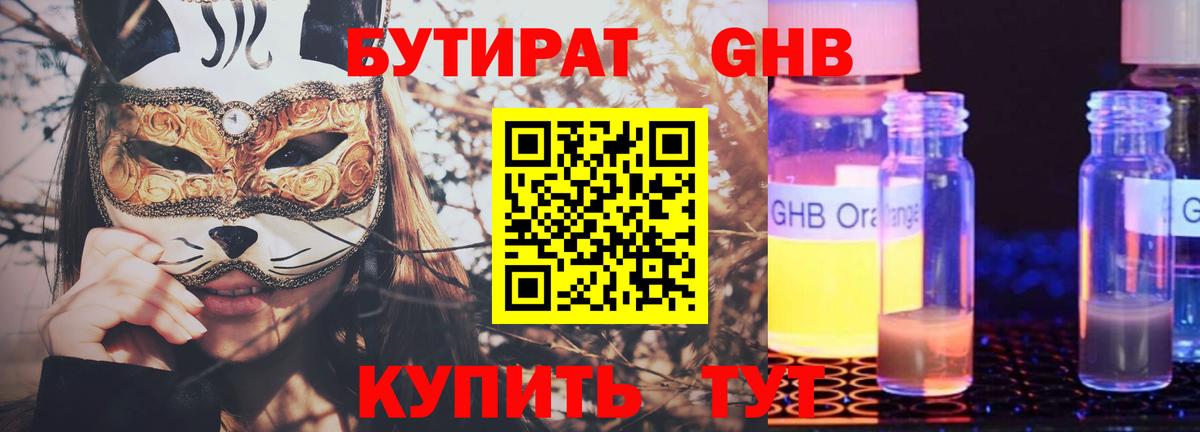 Бутират Butirat Когалым