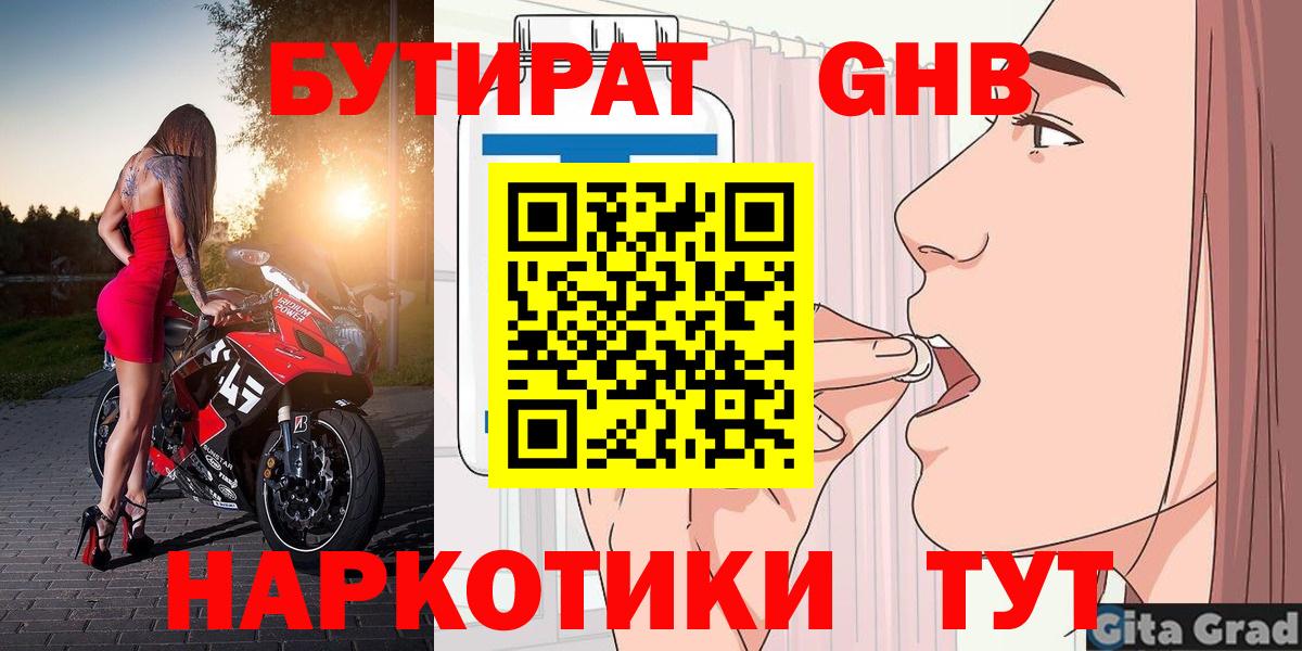 Когалым  БУТИРАТ  Вход с VPN  Бутират оксибутират 