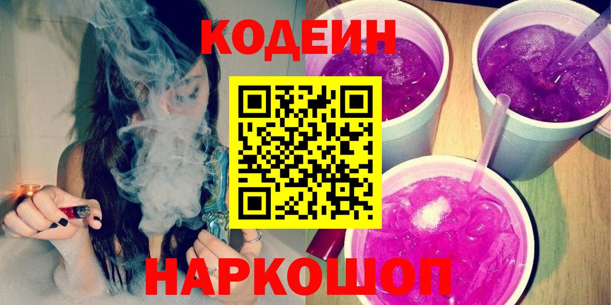 Кодеиновый сироп Lean Purple Drank Когалым